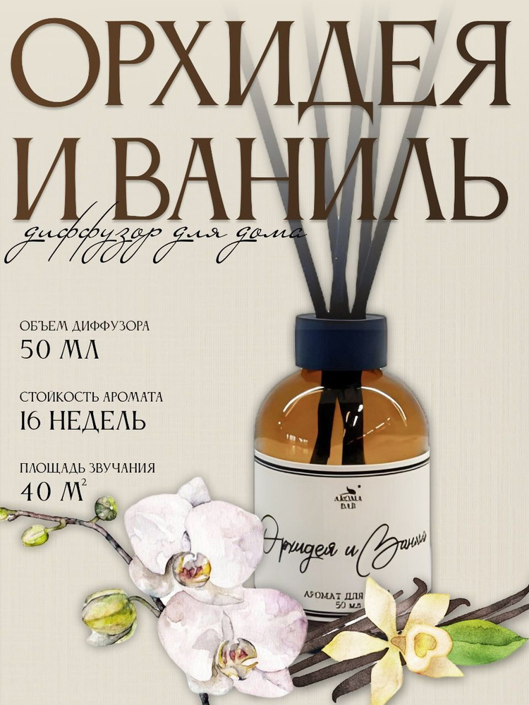 Диффузор для дома ароматический с палочками запах Орхидея и Ваниль / AROMABAR  #1