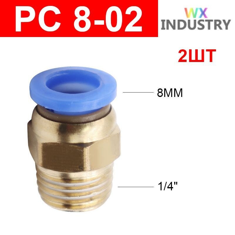 Фитинг цанговый пневматический, штуцер прямой PC 8-02 , 8мм - Внешняя резьба R1/4", 2шт  #1