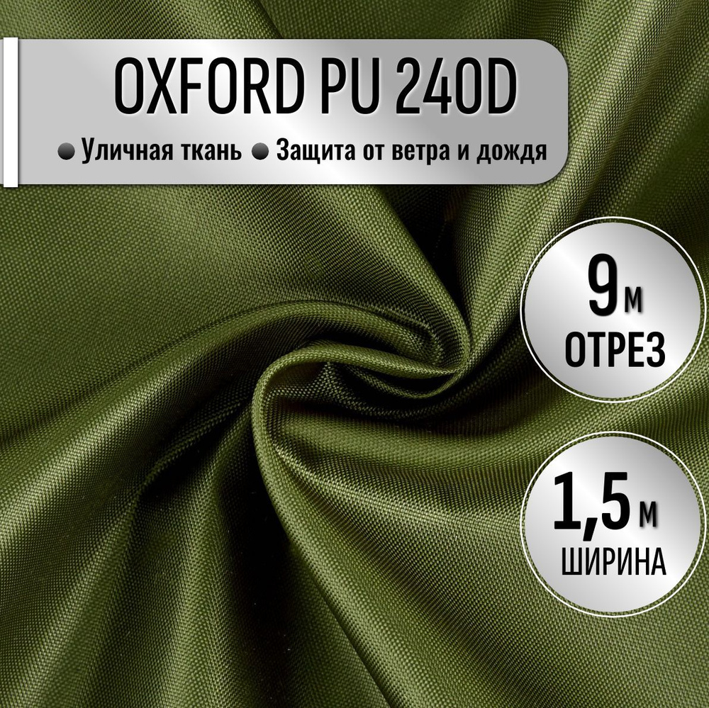 Ткань Oxford 240D PU1000 из 100% ПЭ цвет Хаки длина 9м ширина 1.5м, Оксфорд принтованный водоотталкивающий #1