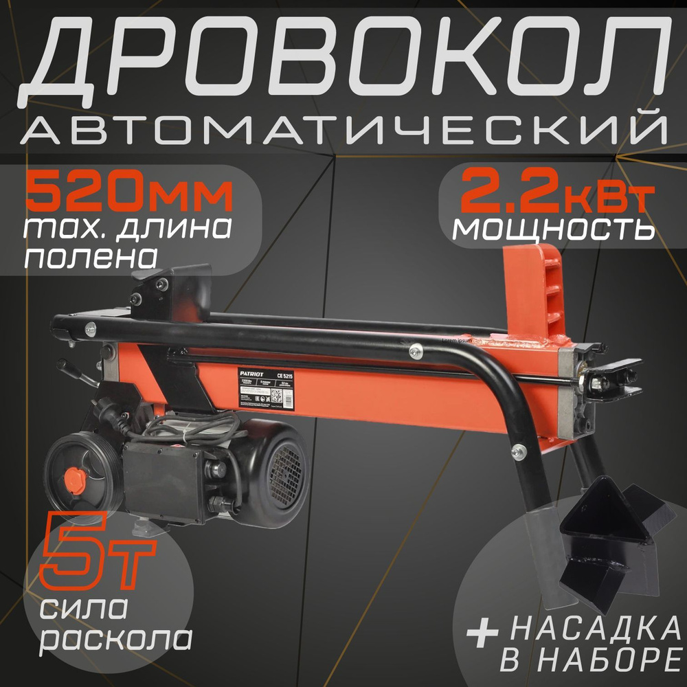 Дровокол электрический PATRIOT CE 5215, 766300002 + насадка в наборе, 2.2кВт, 4тонны, длина макс 52 см, #1