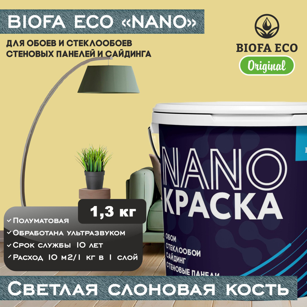 Краска BIOFA ECO NANO для обоев, стеклообоев, стеновых панелей и сайдинга, цвет светлая слоновая кость, #1