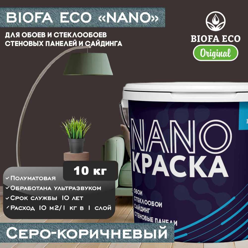 Краска BIOFA ECO NANO для обоев, стеклообоев, стеновых панелей и сайдинга, цвет серо-коричневый, 10 кг #1