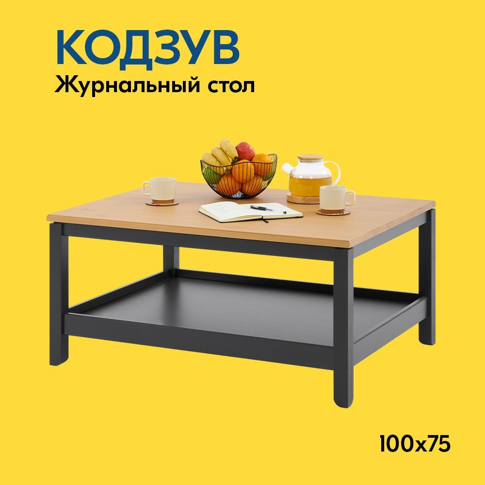 IKEA Журнальный стол КОДЗУВ Журнальный стол 100x75, 100х75х48.5 см  #1