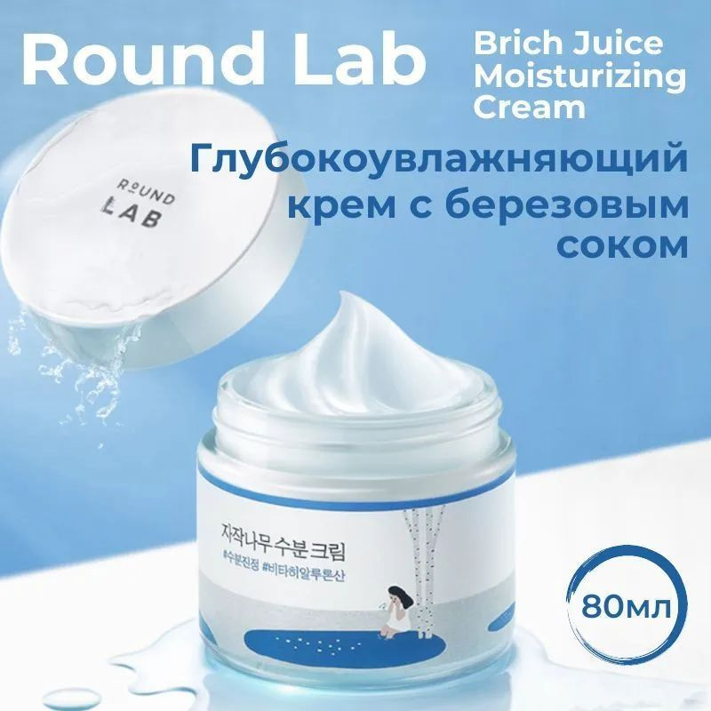 ROUND LAB Birch Juice Moisturizing Cream (80 мл) увлажняющий крем с березовым соком  #1