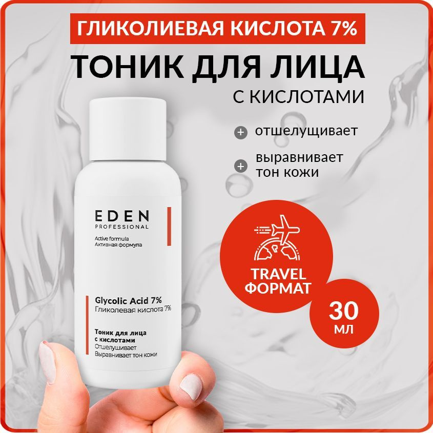 EDEN PROFESSIONAL Тоник для лица отшелушивающий с гликолевой кислотой Glycolic Acid 7%, 30 мл  #1