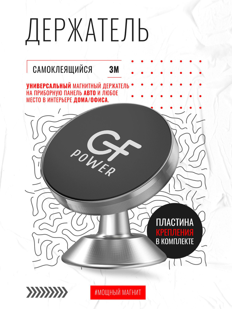 Держатель для телефона в машину магнитный GFPoWeR CH-05, на приборную панель, клейкая основа скотч, 360 #1