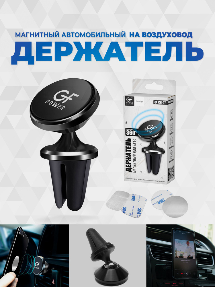 Держатель для телефона в машину магнитный GFPoWeR CH-07, на воздуховод дефлектор, 360, чёрный #1