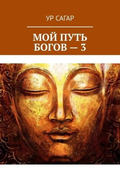 Мой путь богов 3 | Сагар Ур | Электронная книга #1