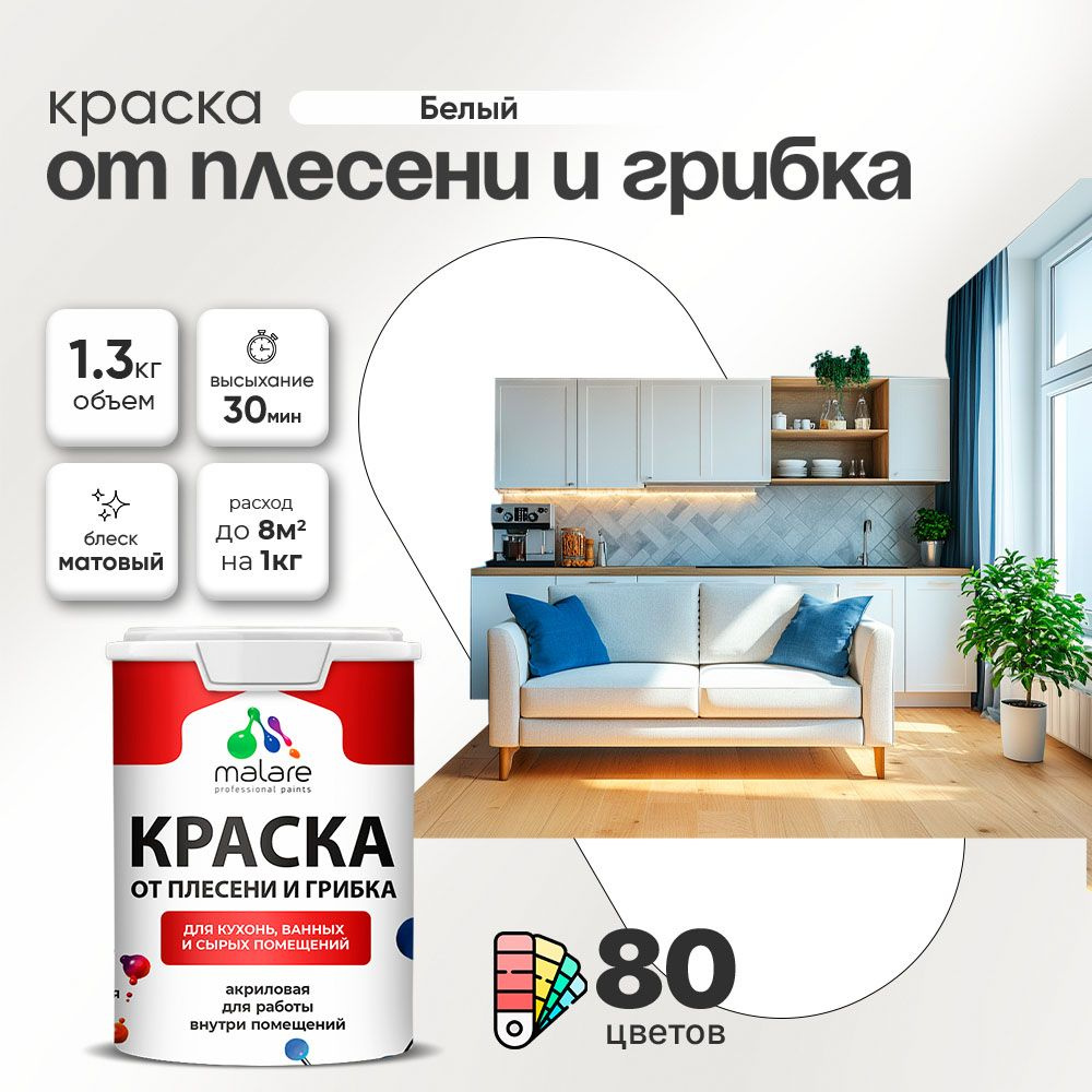 Влагостойкая краска от плесени и грибка Malare Professional акриловая для кухни, ванной комнаты, для #1