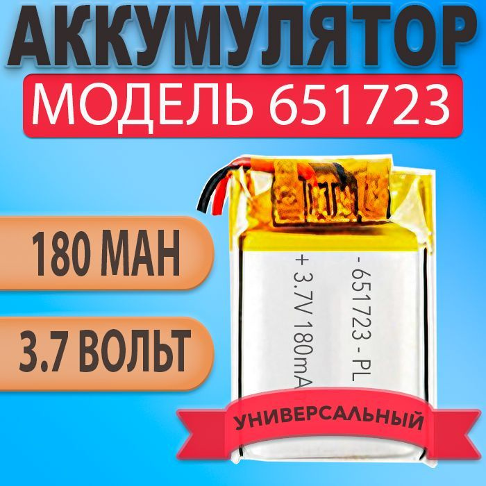 Аккумулятор (батарея) 651723 180mah 3,7v (23х17х6,5 мм) #1