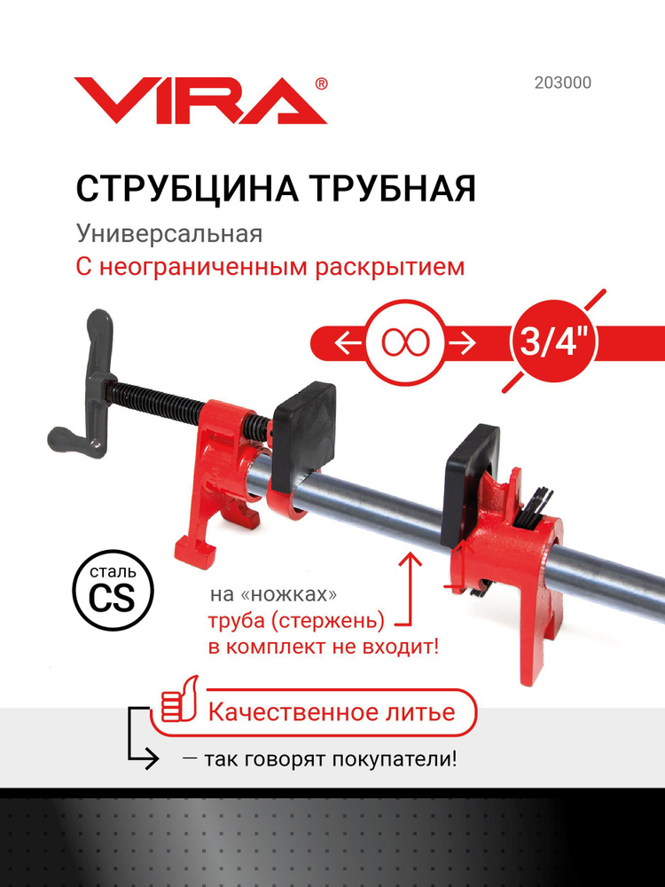 Струбцина трубная 3/4" на ножках VIRA #1