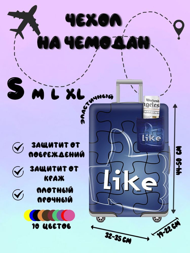 Чехол плотный Like для чемодана на застежке-молнии, размер S  #1