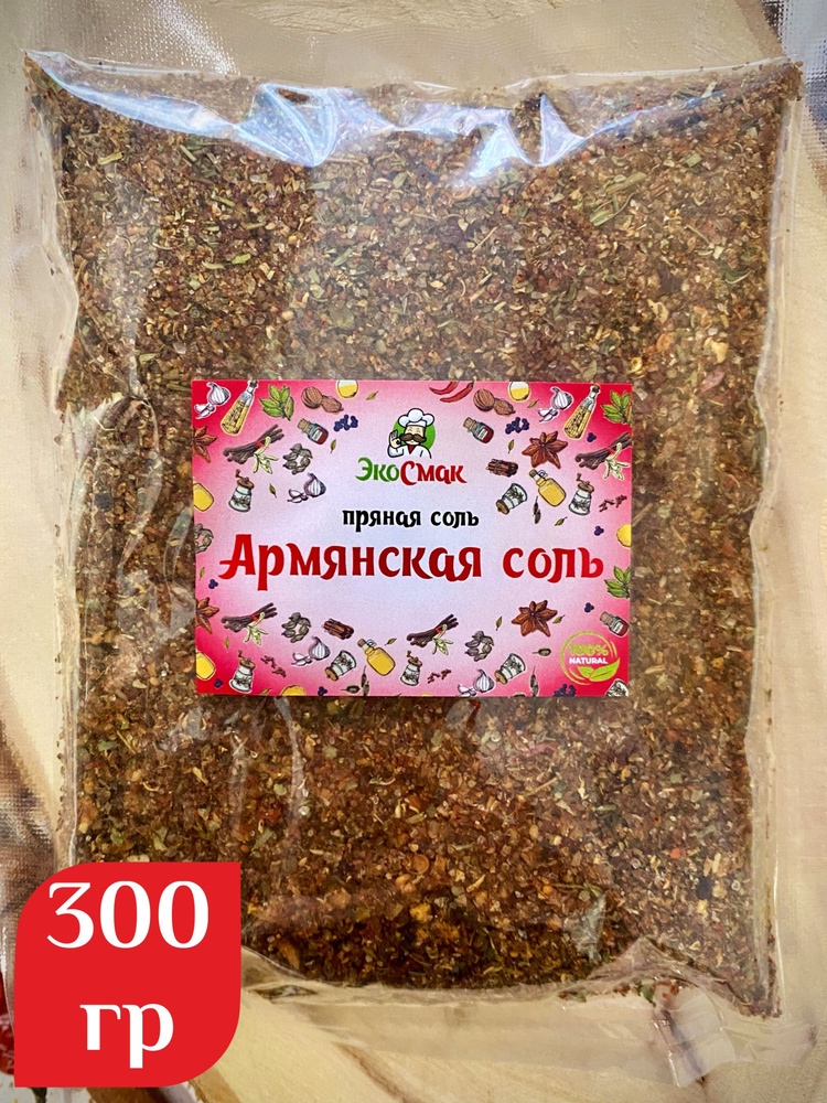 Армянская соль #1
