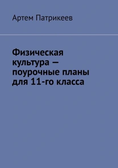 Физическая культура поурочные планы для 11-го класса | Патрикеев Артем Юрьевич | Электронная книга  #1