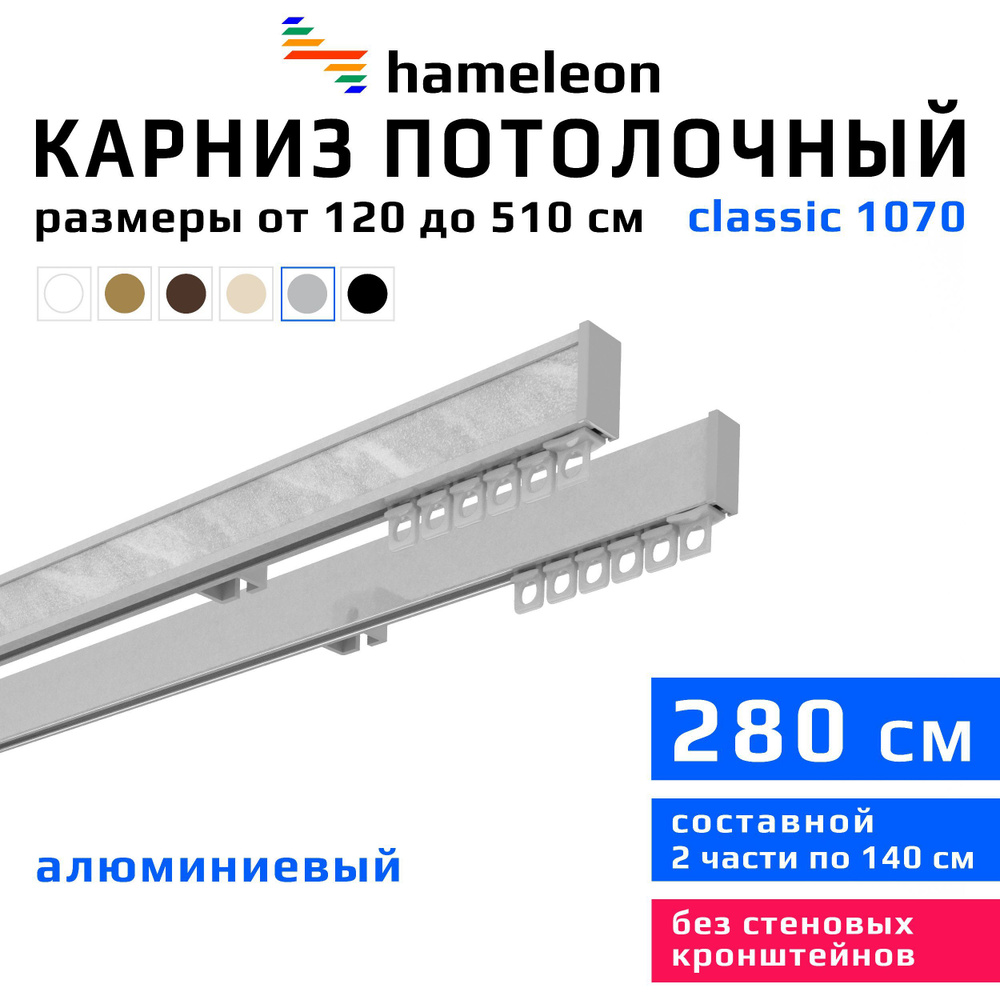 Карниз для штор 280см hameleon classic (хамелеон классик) двухрядный потолочный, цвет серый металлик, #1