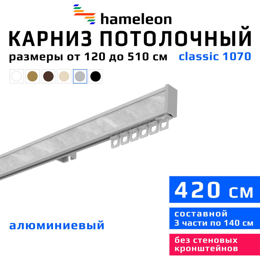 Карниз для штор 420см hameleon classic (хамелеон классик) однорядный потолочный, цвет серый металлик, #1