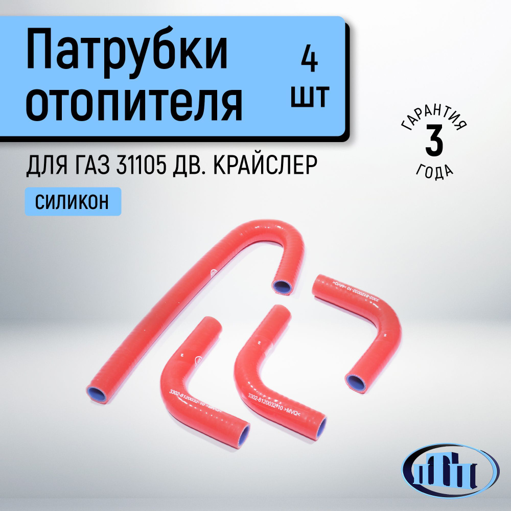 Патрубки отопителя 31105 (Балаково)