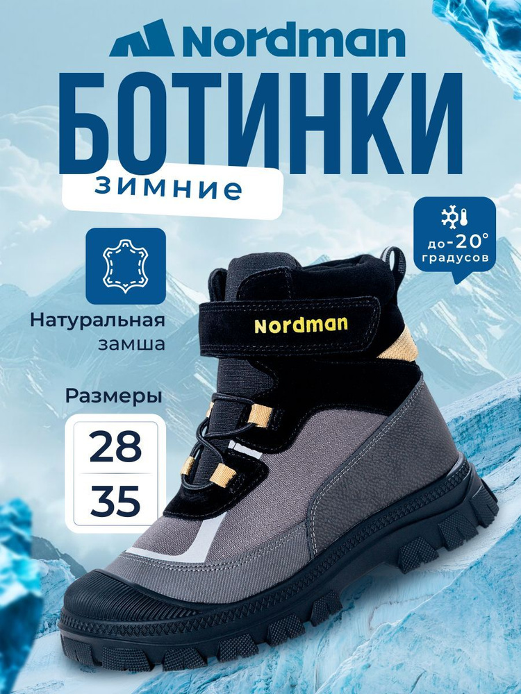 Ботинки Nordman #1