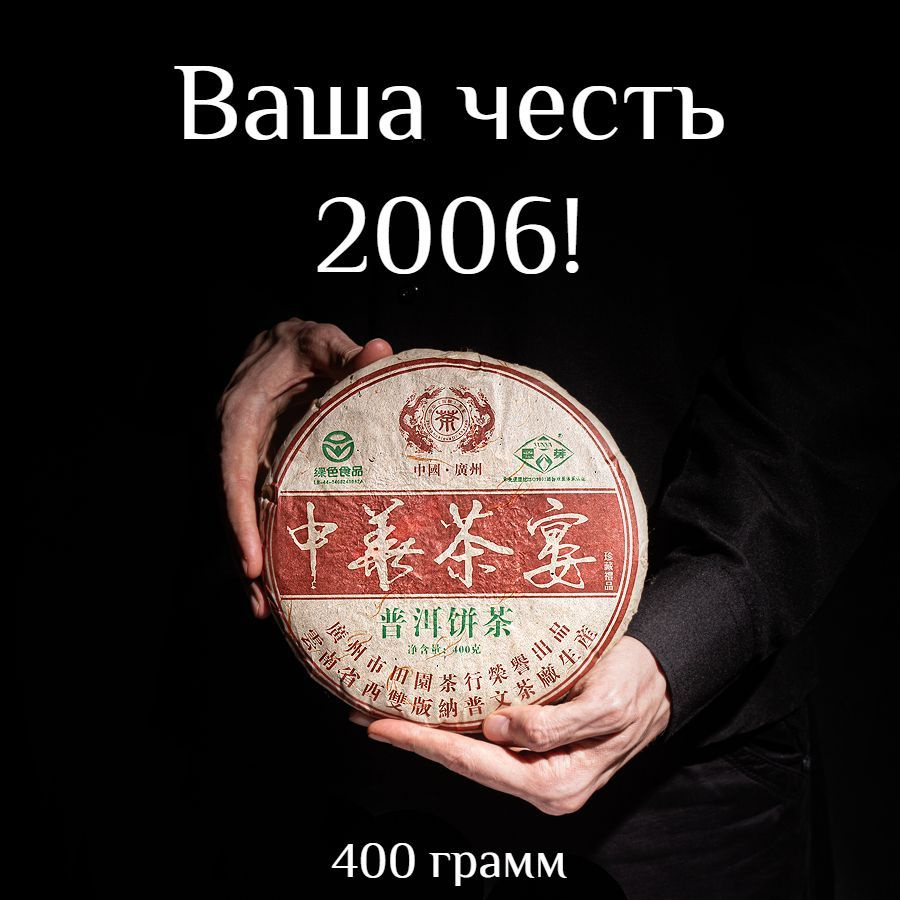 Шен пуэр Ваша честь, 2006! Puwen / Пувэнь, 400 г #1
