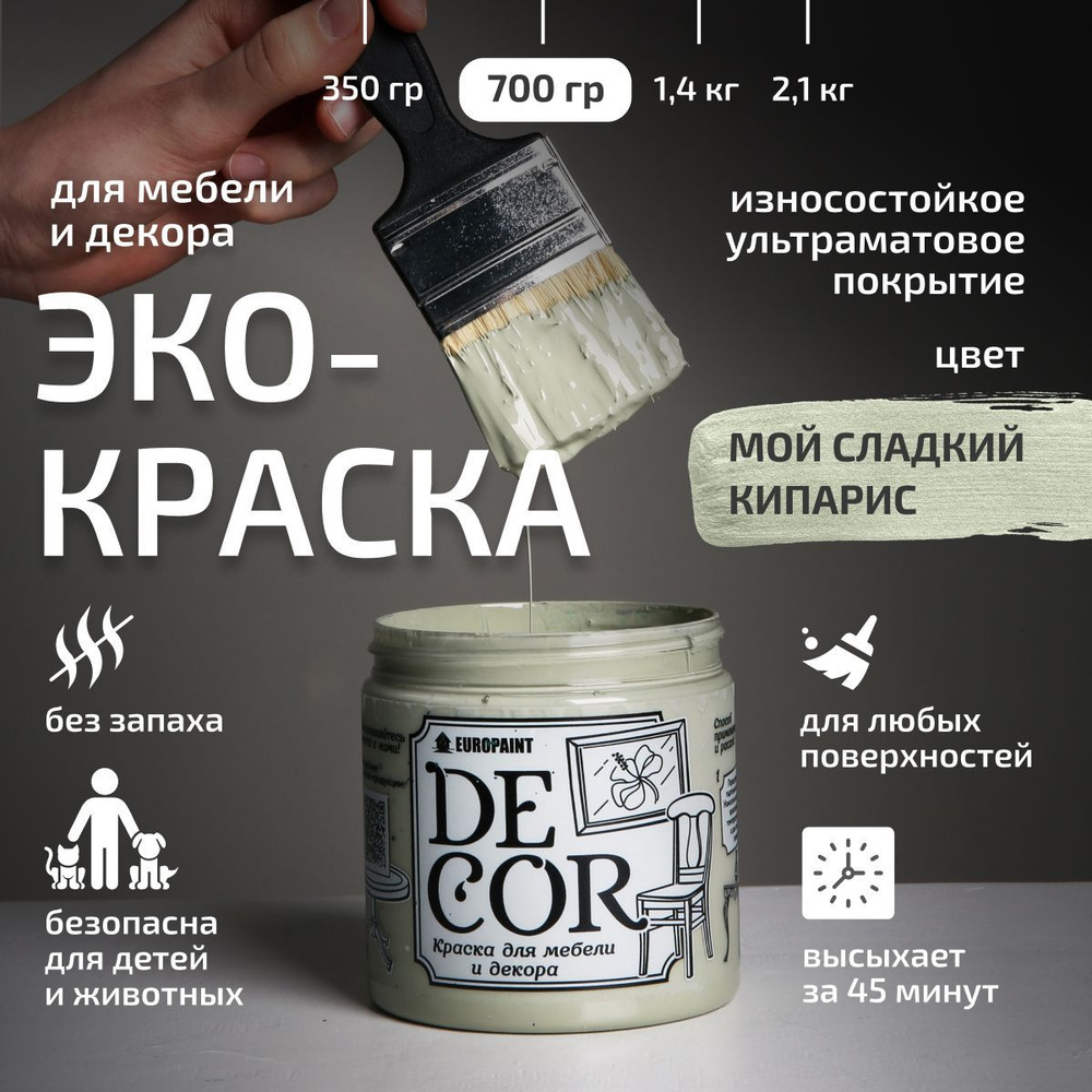 Эко Краска DECOR для мебели, декора и деревянных поверхностей, цвет Мой сладкий кипарис  #1