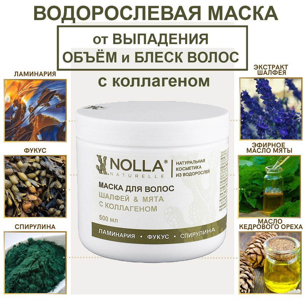 NOLLA naturelle. Водорослевая маска от выпадения и для роста волос ШАЛФЕЙ и МЯТА с коллагеном. Для блеска #1