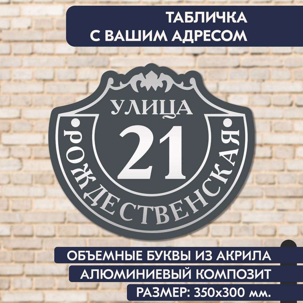 Адресная табличка на дом 350х300 мм., с объёмными буквами из зеркального акрила, в основе алюминиевый #1