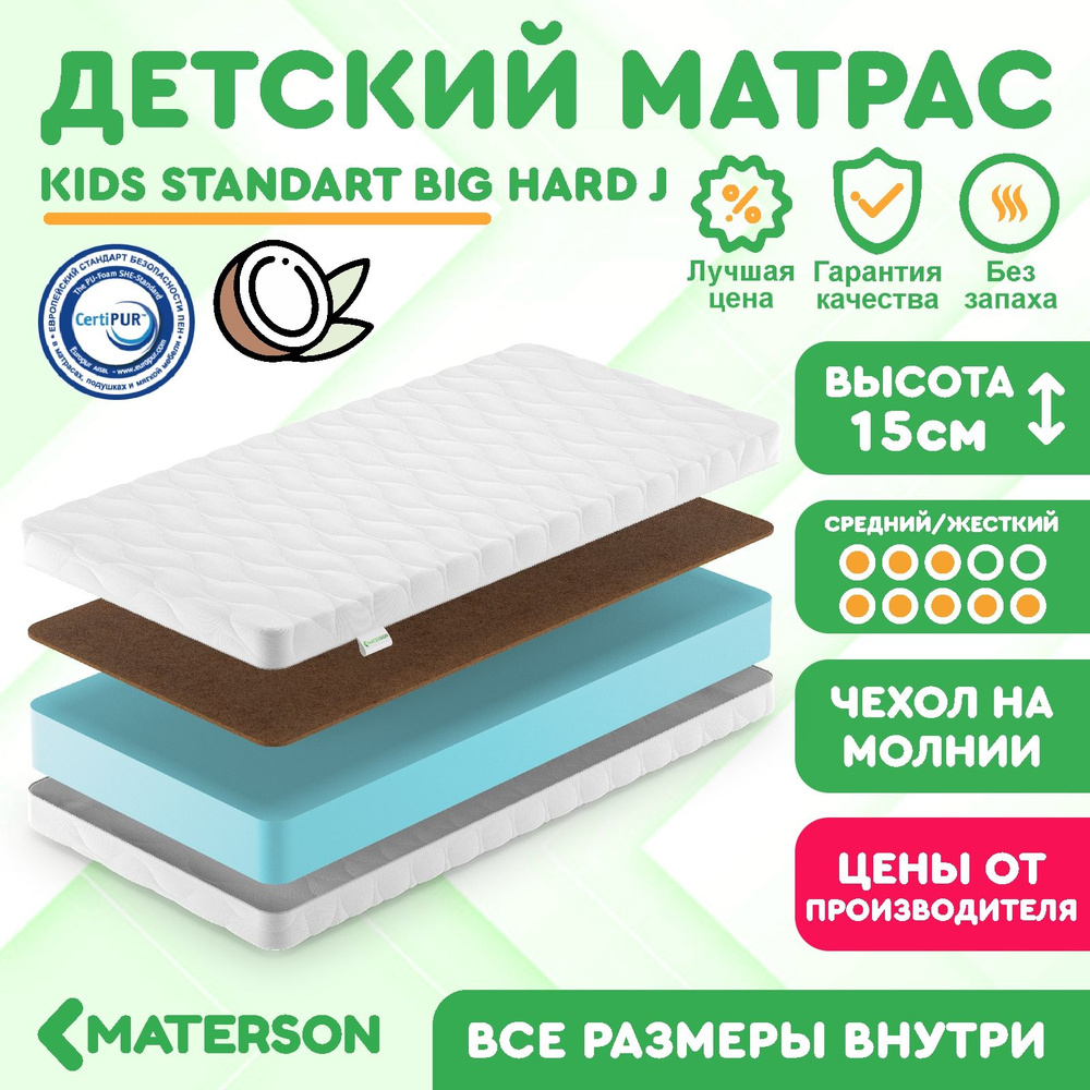 Матрас 65x160 Беспружинный Materson Kids Standart Big Hard J 65х160 #1