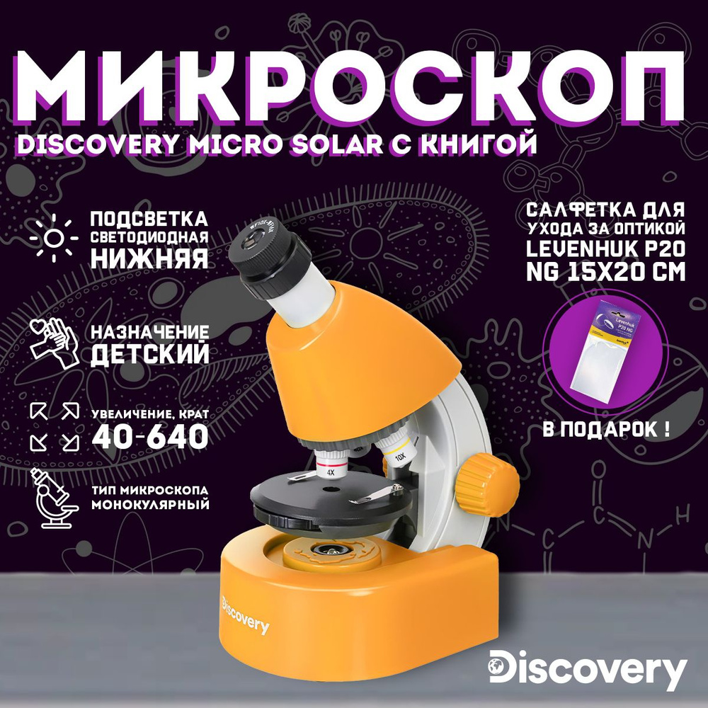 Микроскоп Discovery Micro Solar с книгой + подарок! Салфетка для оптики  #1