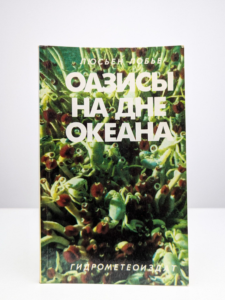 Оазисы на дне океана | Лобье Люсьен #1