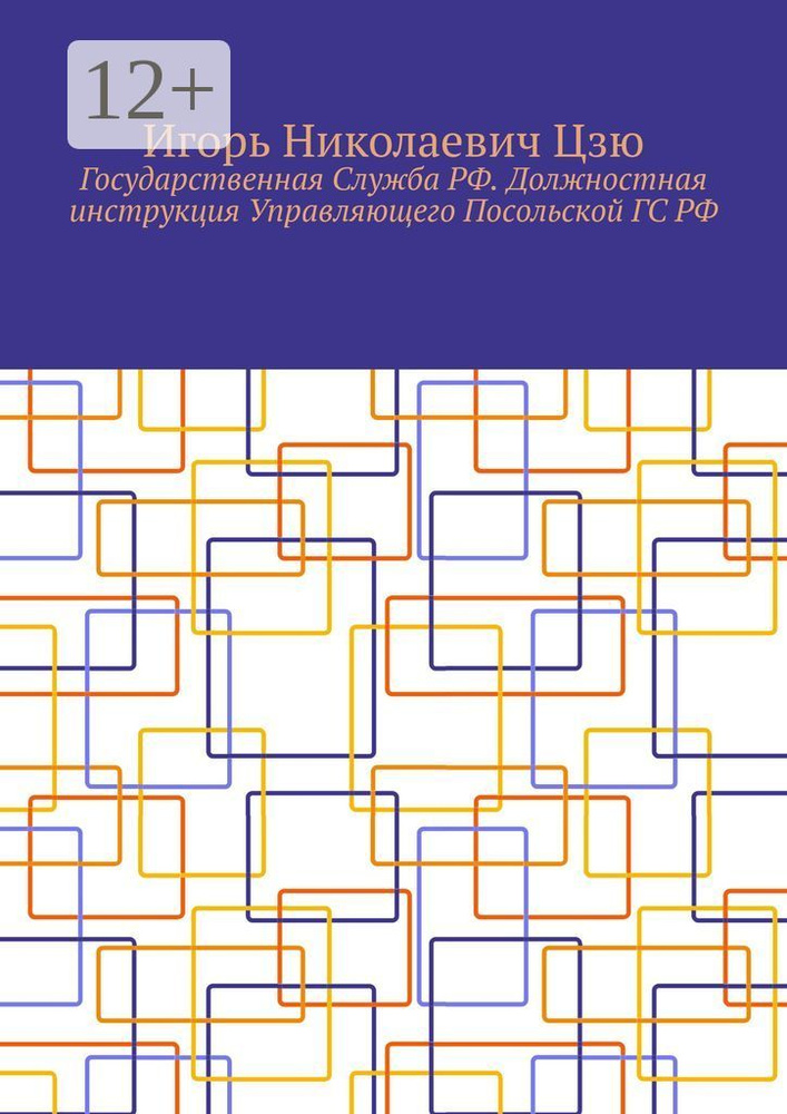 Государственная Служба РФ. Должностная инструкция Управляющего Посольской ГС РФ | Цзю Игорь Николаевич #1