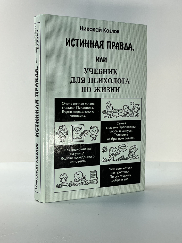 Истинная правда, или Учебник для психолога по жизни | Козлов Николай Иванович  #1