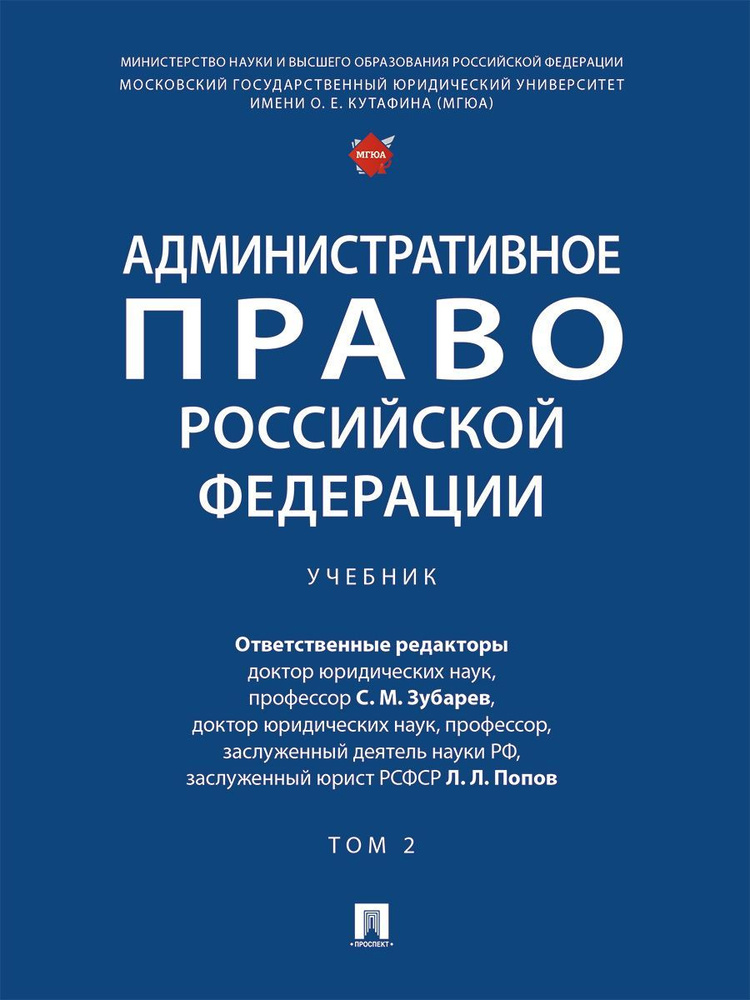 Административное право Российской Федерации : учебник : в 2 т. Т. 2 ...