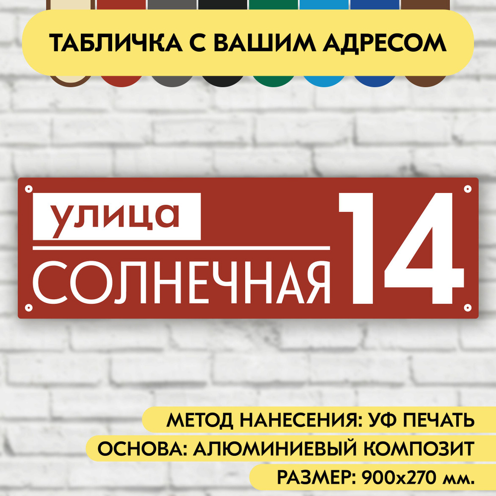 Адресная табличка на дом 900х270 мм. "Домовой знак", коричнево-красная, из алюминиевого композита, УФ #1