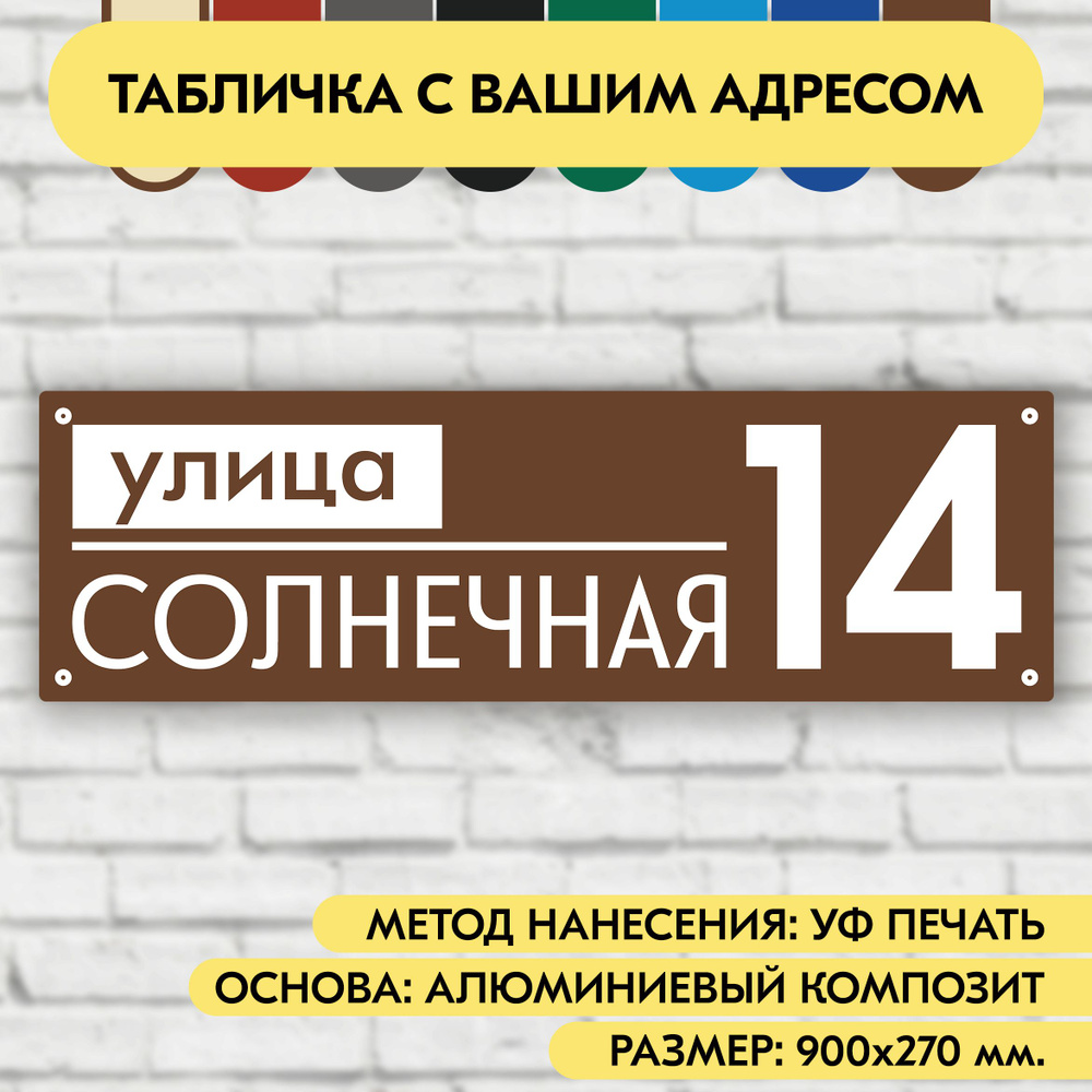 Адресная табличка на дом 900х270 мм. "Домовой знак", коричневая, из алюминиевого композита, УФ печать #1