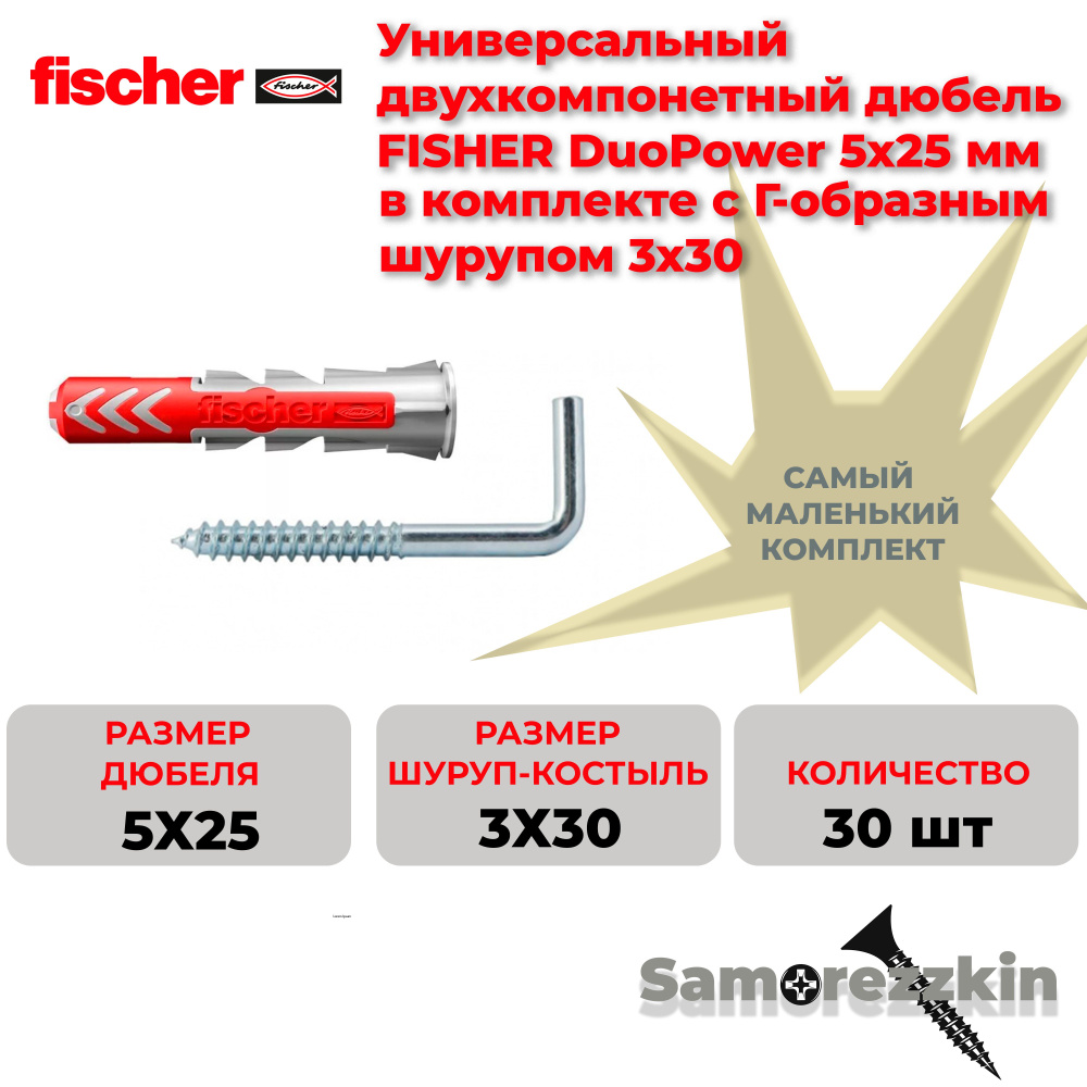 Дюбель универсальный FISCHER DuoPower 5x25 мм с Шуруп с "Г"-образным крюком 3x30  #1