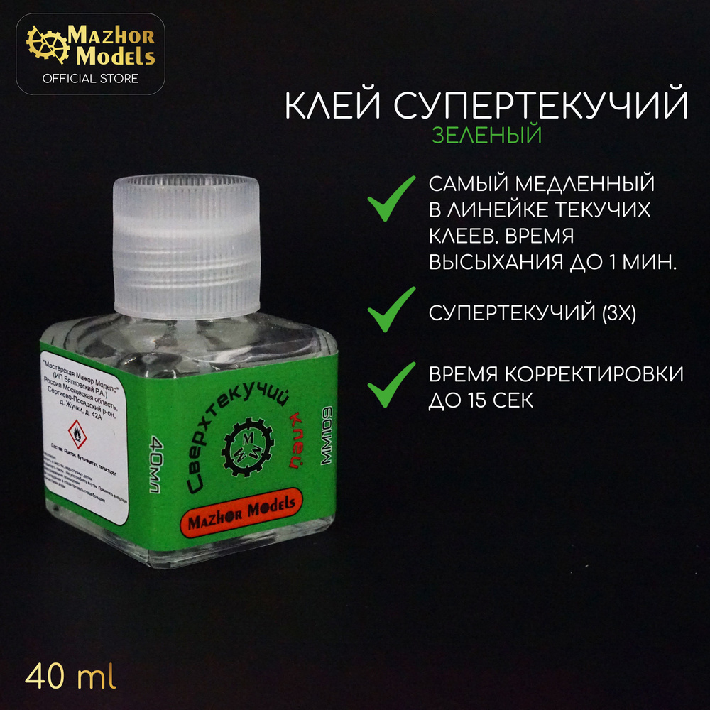 Mazhor Models MM109 клей супертекучий 40 мл кисть, для сборных пластиковых моделей Мастерская Мажор Моделс #1