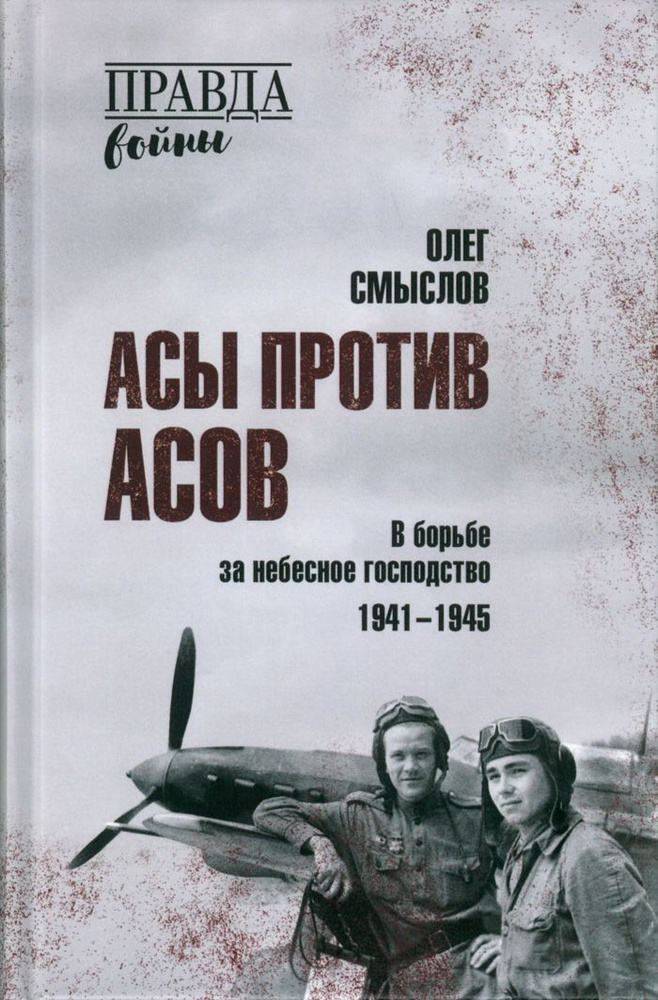 Асы против асов. В борьбе за небесное господство | Смыслов Олег Сергеевич  #1