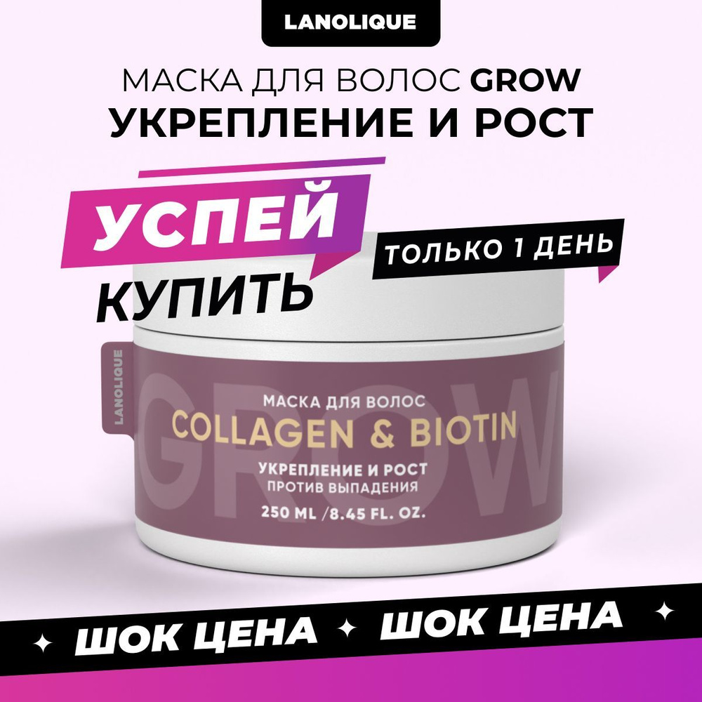 Lanolique / Маска для волос для роста от выпадения увлажняющая восстанавливающая, 250 мл  #1