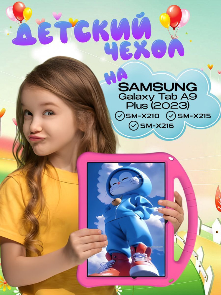 Детский чехол для планшета Samsung Galaxy Tab A9 Plus 11 дюймов (SM-X210 и SM-X216) из мягкого EVA материала, #1