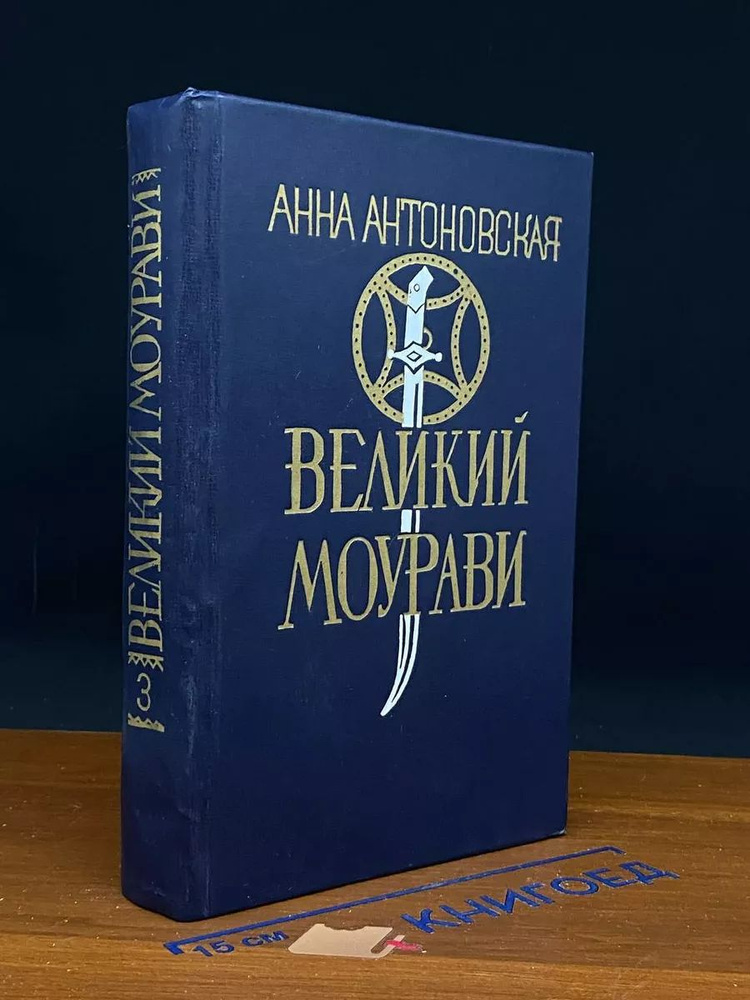 Великий Моурави. Книга 3 #1