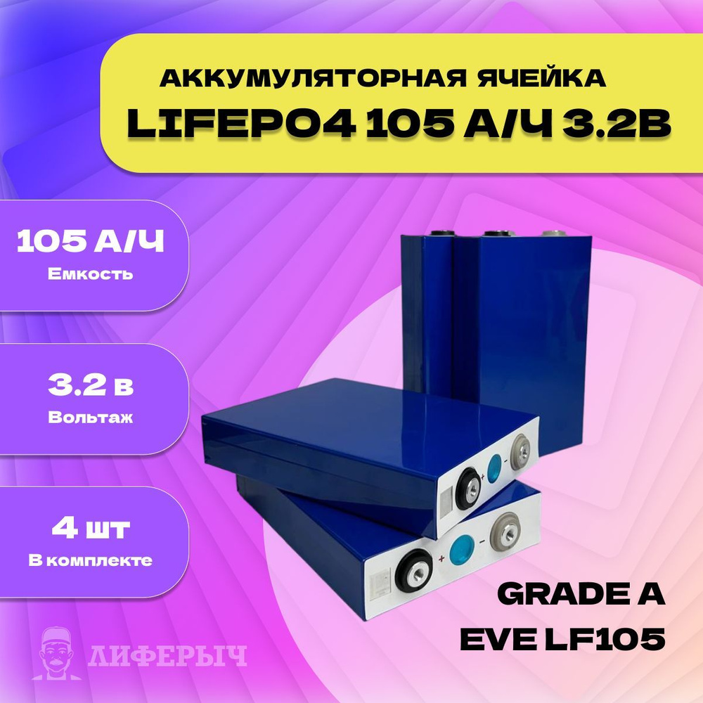 Eve energy Аккумуляторная батарейка, 3,2 В, 105000 мАч, 4 шт #1