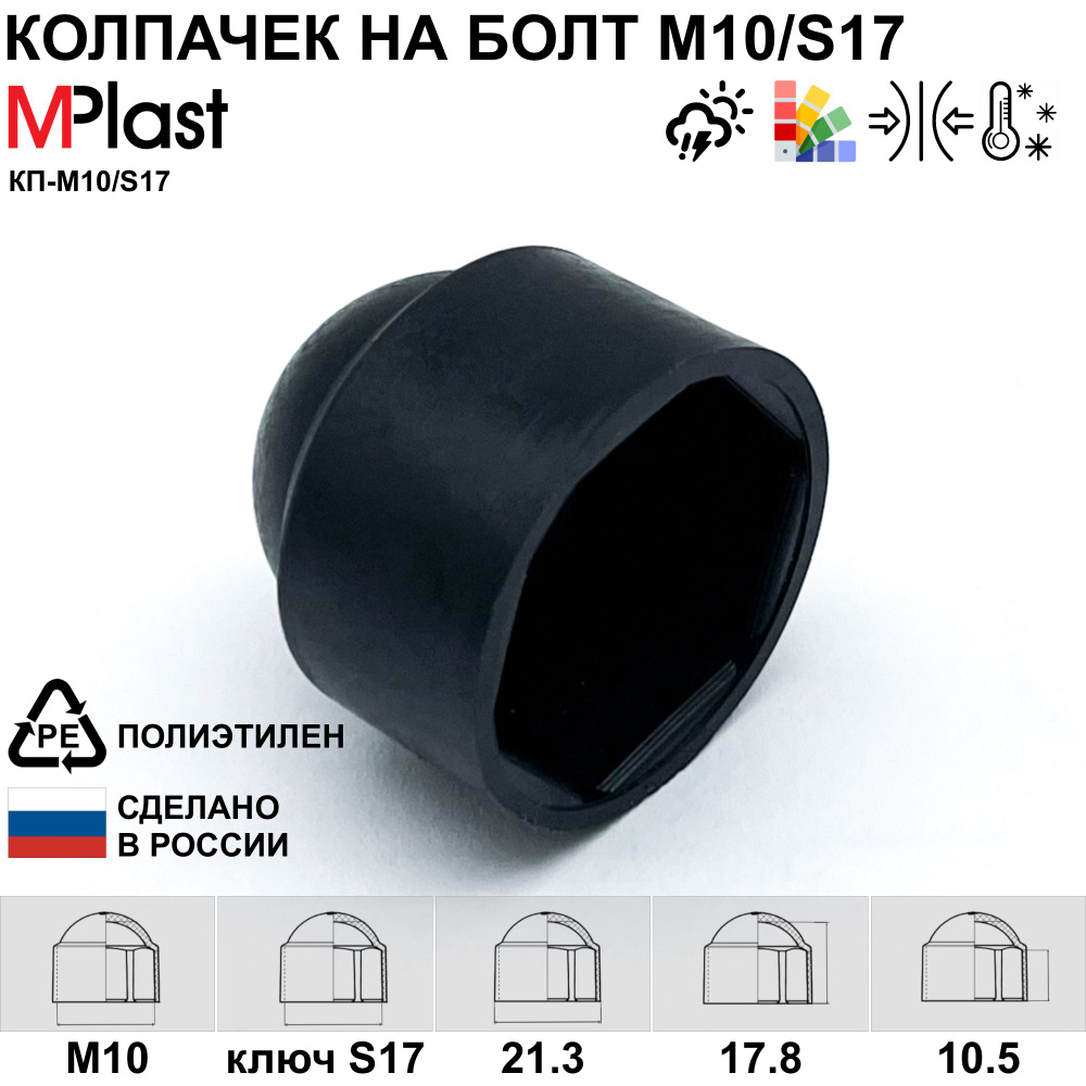 Колпачок на болт/гайку М10/S17, черный, 20 шт. #1