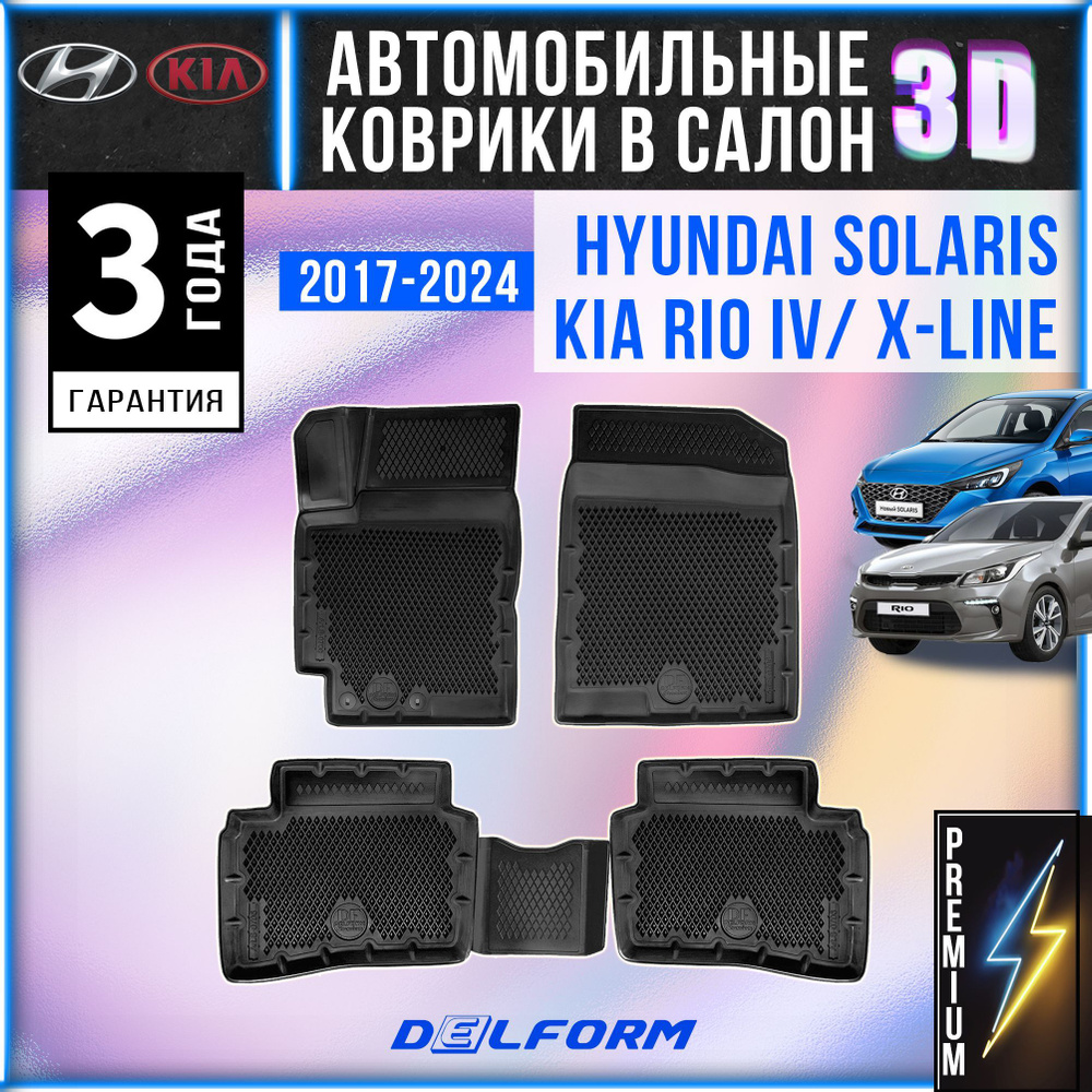 Коврики для автомобиля Kia Rio IV X-line, Hyundai Solaris 2, коврики в машину Киа Рио 4 Х Лайн, Хендай #1