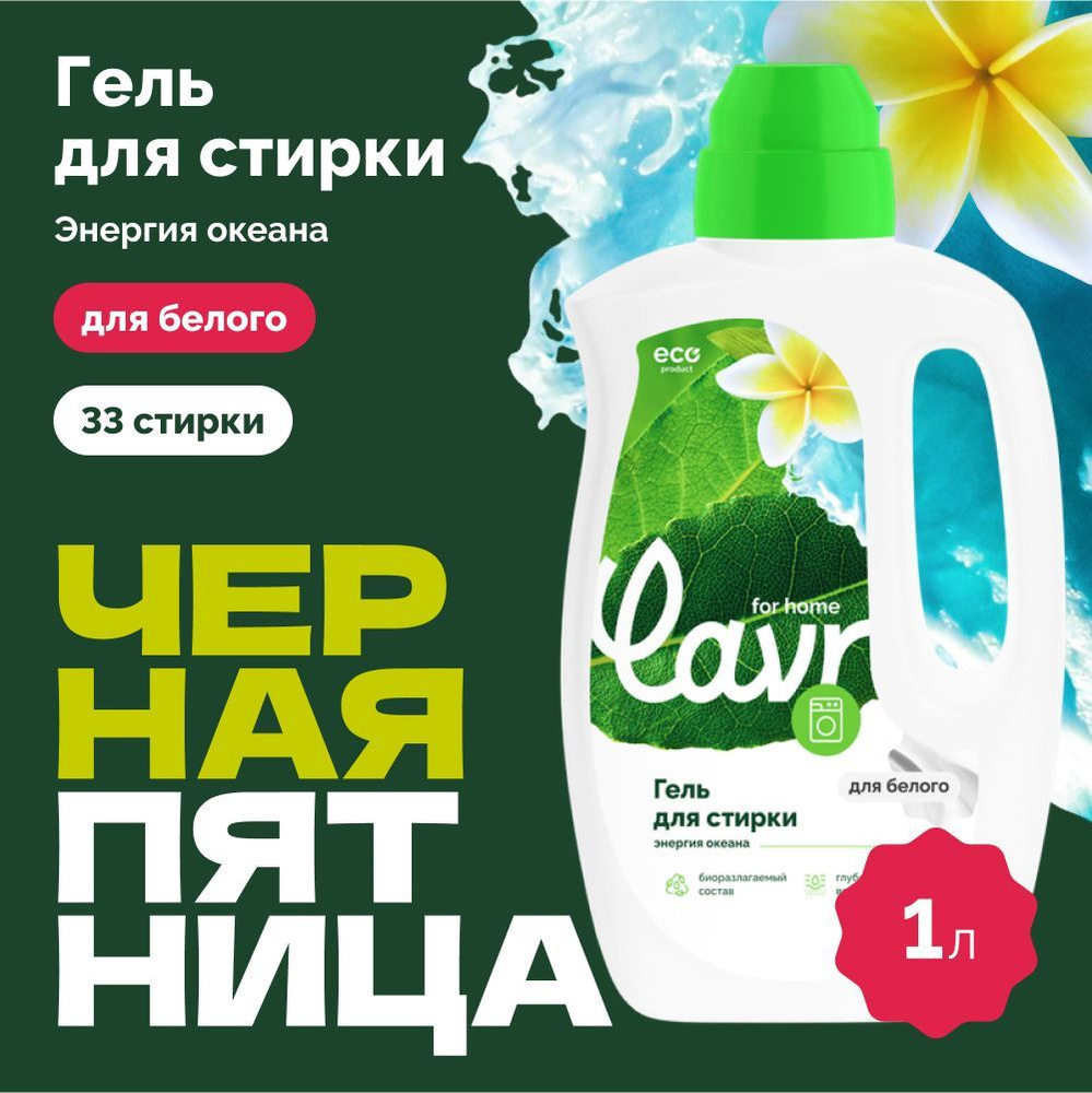 Гель для стирки белья белых тканей энергия океана LAVR for home, 1 л / 3316  #1