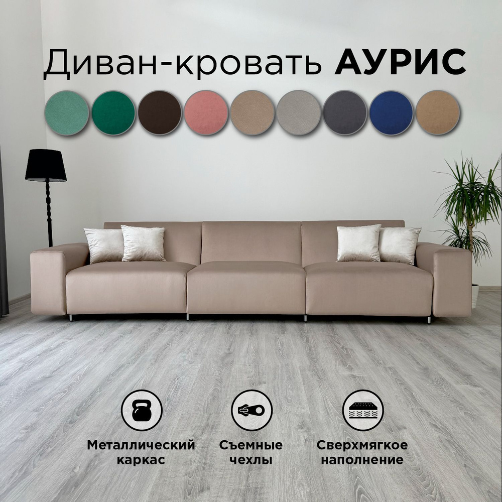 Диван-кровать Redsofa Аурис 360 см бежевый антивандальный. Раскладной прямой диван со съемными чехлами #1