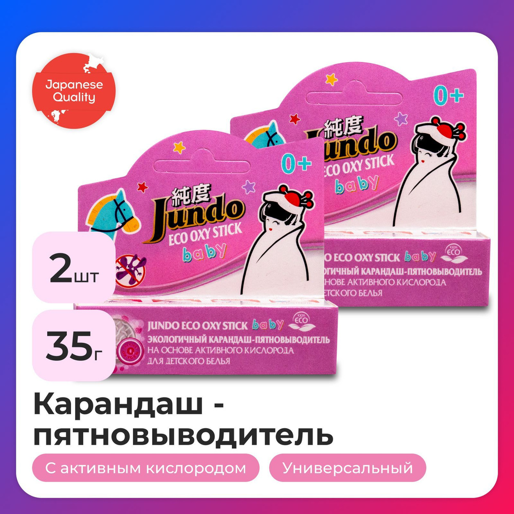 Набор Jundo: Карандаш-пятновыводитель универсальный, 35 г, ECO OXY stick BABY кислородный, экологичный #1