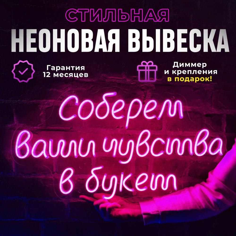 Неоновая вывеска "Соберём ваши чувства в букет", светильник декоративный, 60Вт.  #1