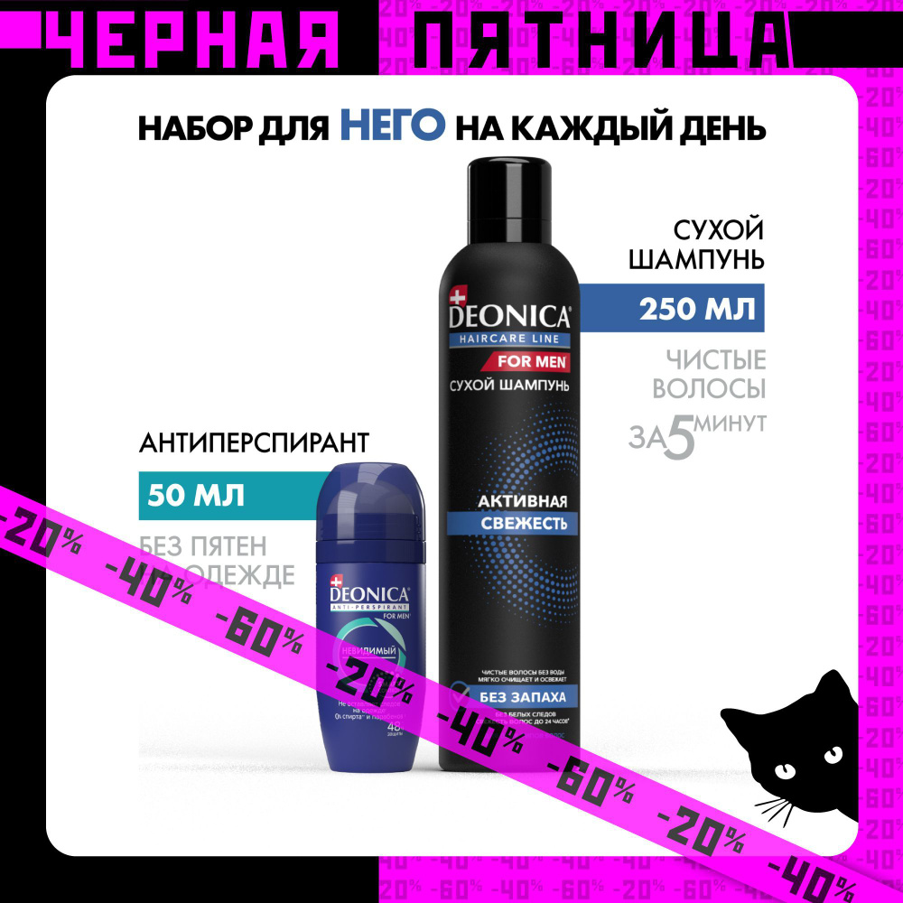 Набор сухой шампунь для волос 250 мл и дезодорант антиперспирант мужской шариковый 50 мл Deonica  #1