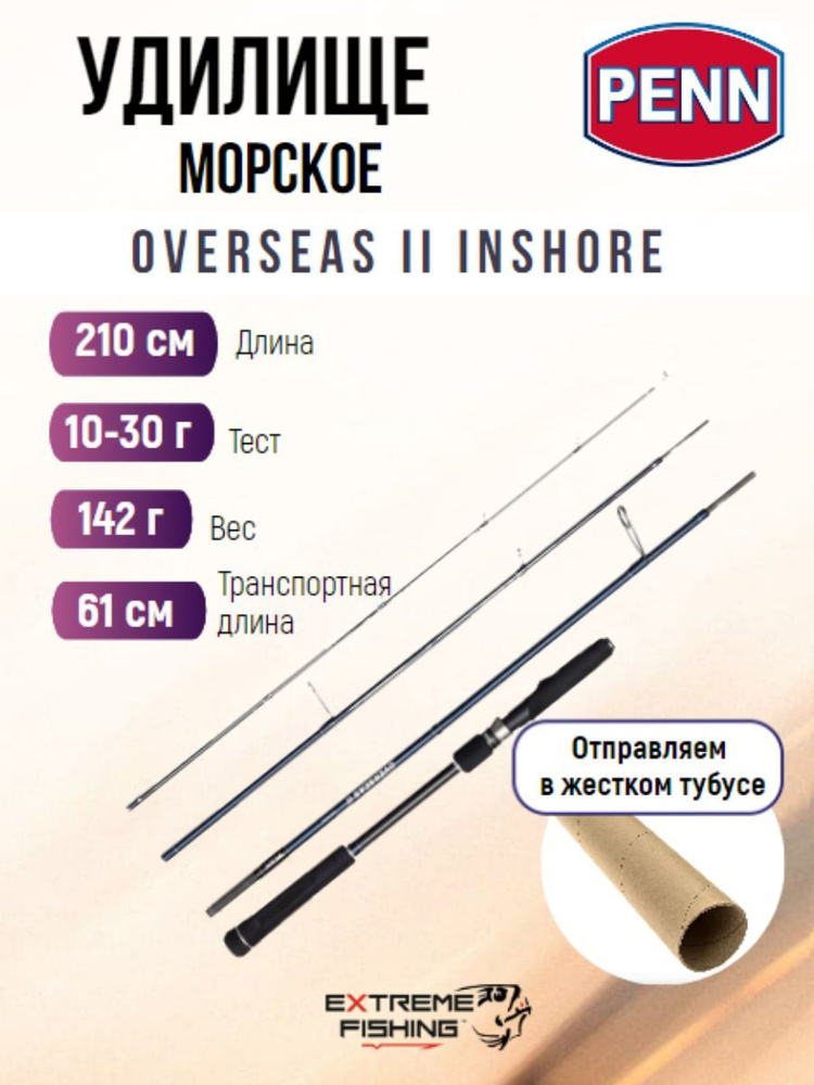 Удилище лодочное тревел 4х частное PENN OVERSEAS II Inshore 210 10-30g 4pcs  #1