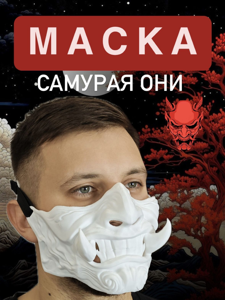Маска Самурай Они Хання #1